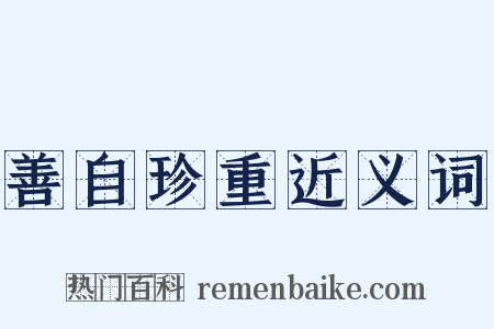 善自珍重近义词是什么意思的图片